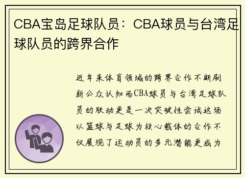 CBA宝岛足球队员：CBA球员与台湾足球队员的跨界合作