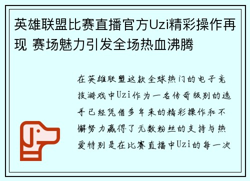 英雄联盟比赛直播官方Uzi精彩操作再现 赛场魅力引发全场热血沸腾
