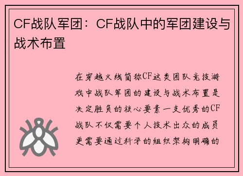 CF战队军团：CF战队中的军团建设与战术布置