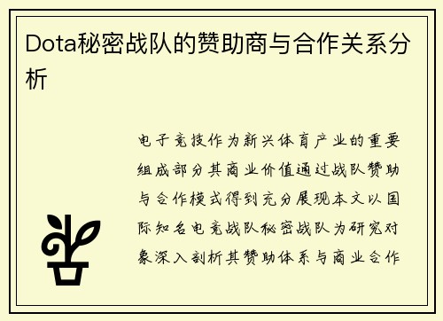 Dota秘密战队的赞助商与合作关系分析