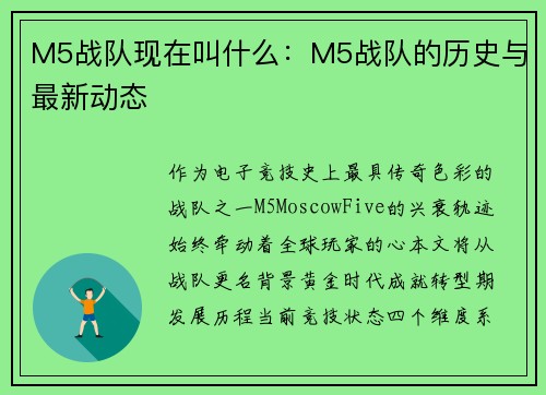M5战队现在叫什么：M5战队的历史与最新动态