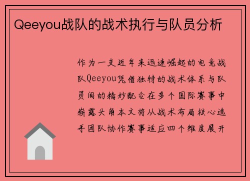 Qeeyou战队的战术执行与队员分析