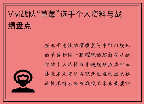 Vivi战队“草莓”选手个人资料与战绩盘点