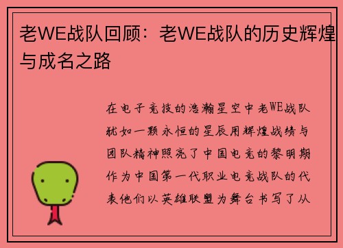 老WE战队回顾：老WE战队的历史辉煌与成名之路