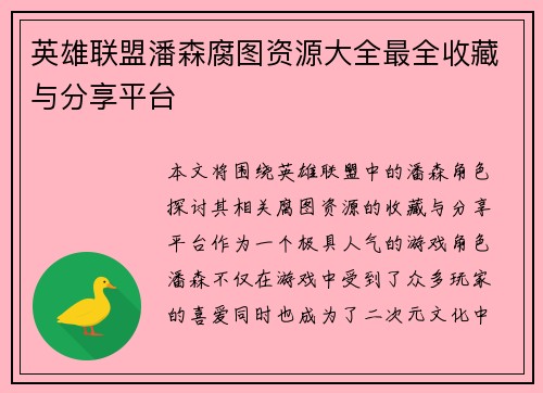 英雄联盟潘森腐图资源大全最全收藏与分享平台