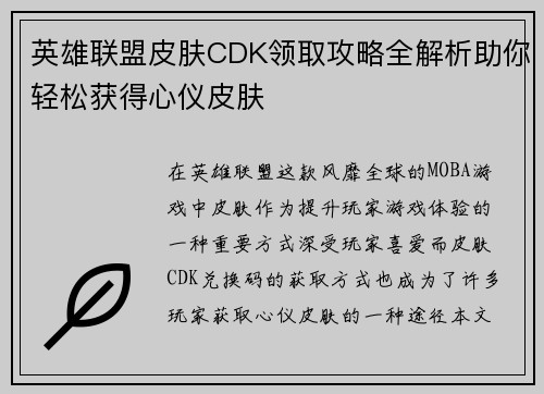 英雄联盟皮肤CDK领取攻略全解析助你轻松获得心仪皮肤
