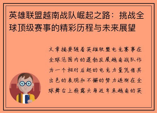 英雄联盟越南战队崛起之路：挑战全球顶级赛事的精彩历程与未来展望