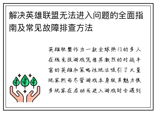 解决英雄联盟无法进入问题的全面指南及常见故障排查方法