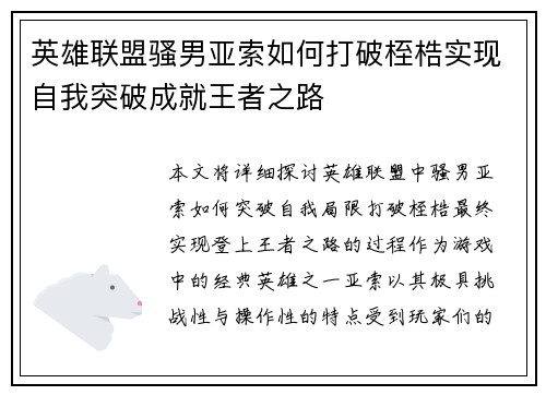 英雄联盟骚男亚索如何打破桎梏实现自我突破成就王者之路