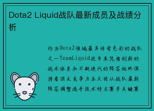 Dota2 Liquid战队最新成员及战绩分析