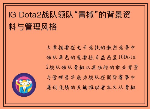 IG Dota2战队领队“青椒”的背景资料与管理风格
