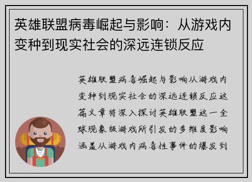 英雄联盟病毒崛起与影响：从游戏内变种到现实社会的深远连锁反应