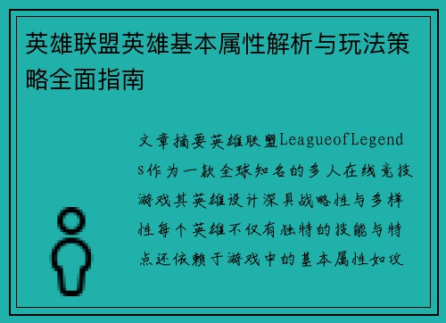 英雄联盟英雄基本属性解析与玩法策略全面指南