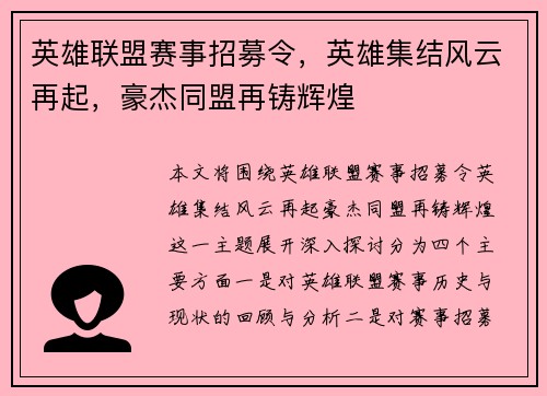 英雄联盟赛事招募令，英雄集结风云再起，豪杰同盟再铸辉煌