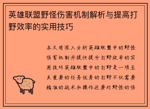 英雄联盟野怪伤害机制解析与提高打野效率的实用技巧