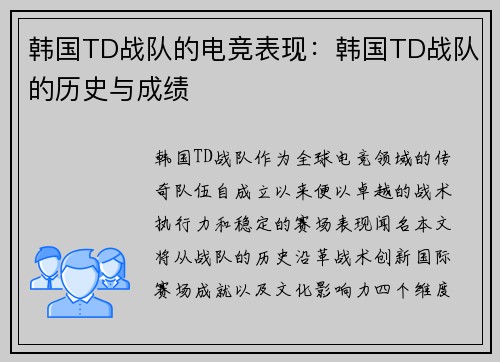 韩国TD战队的电竞表现：韩国TD战队的历史与成绩