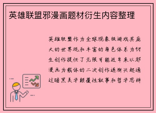 英雄联盟邪漫画题材衍生内容整理