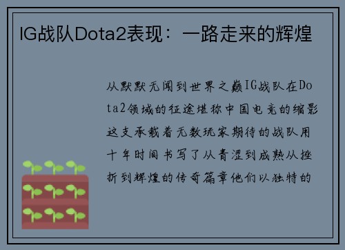 IG战队Dota2表现：一路走来的辉煌