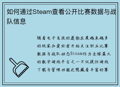 如何通过Steam查看公开比赛数据与战队信息