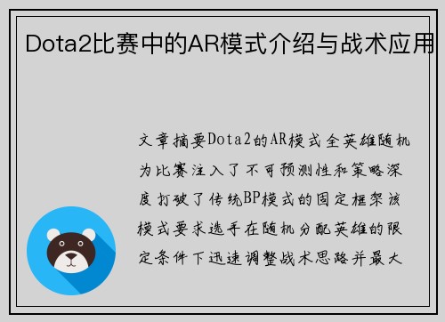 Dota2比赛中的AR模式介绍与战术应用
