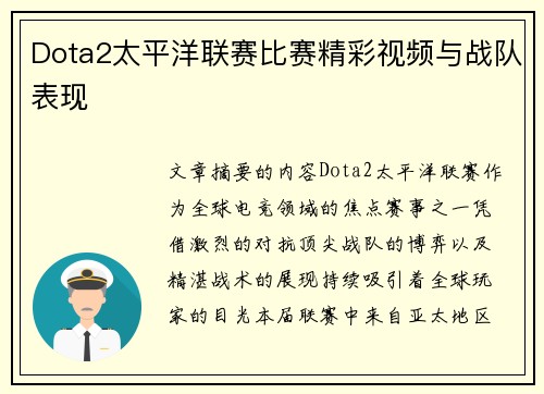 Dota2太平洋联赛比赛精彩视频与战队表现
