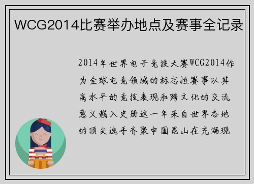 WCG2014比赛举办地点及赛事全记录