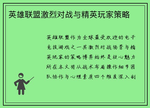 英雄联盟激烈对战与精英玩家策略