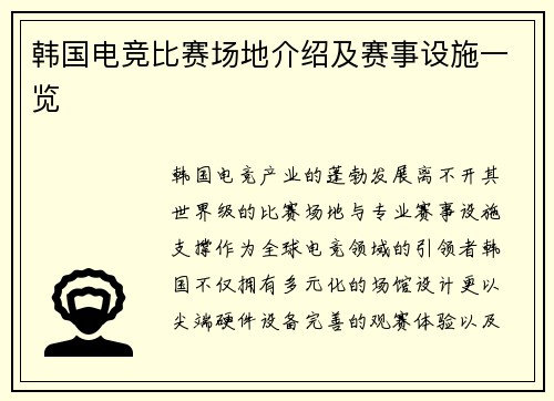 韩国电竞比赛场地介绍及赛事设施一览