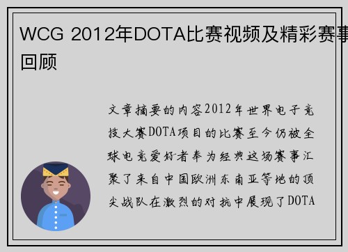 WCG 2012年DOTA比赛视频及精彩赛事回顾