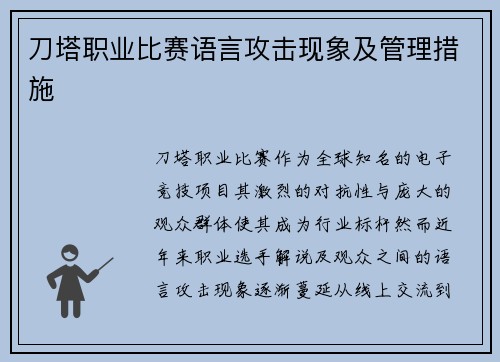 刀塔职业比赛语言攻击现象及管理措施