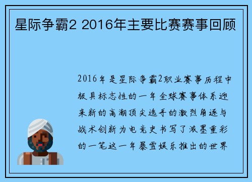星际争霸2 2016年主要比赛赛事回顾