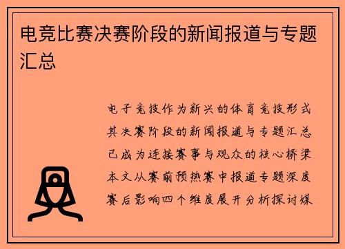电竞比赛决赛阶段的新闻报道与专题汇总