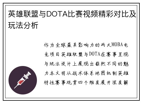 英雄联盟与DOTA比赛视频精彩对比及玩法分析
