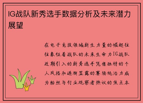 IG战队新秀选手数据分析及未来潜力展望