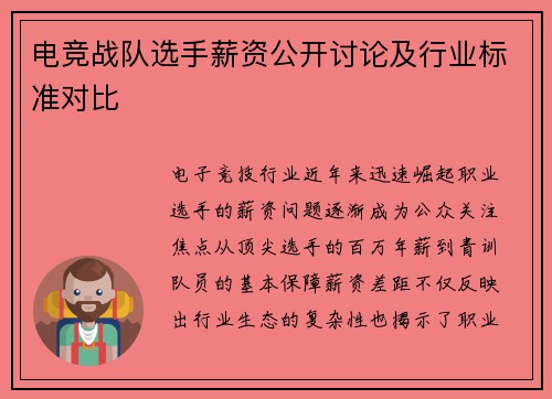 电竞战队选手薪资公开讨论及行业标准对比