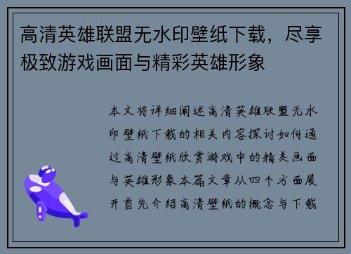 高清英雄联盟无水印壁纸下载，尽享极致游戏画面与精彩英雄形象