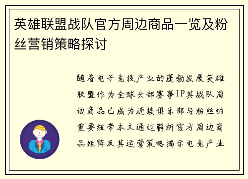 英雄联盟战队官方周边商品一览及粉丝营销策略探讨
