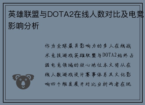 英雄联盟与DOTA2在线人数对比及电竞影响分析