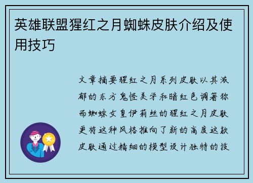 英雄联盟猩红之月蜘蛛皮肤介绍及使用技巧
