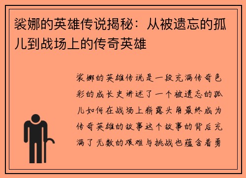 裟娜的英雄传说揭秘：从被遗忘的孤儿到战场上的传奇英雄