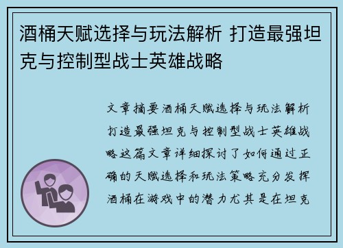 酒桶天赋选择与玩法解析 打造最强坦克与控制型战士英雄战略