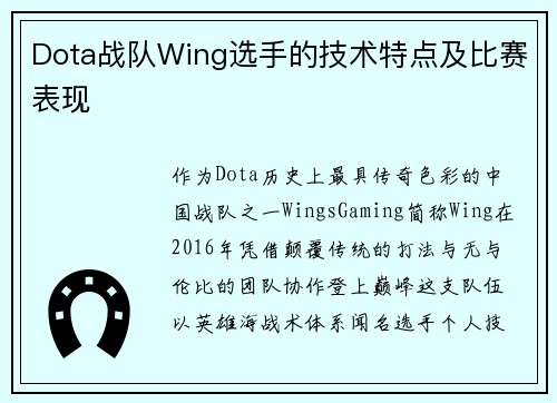 Dota战队Wing选手的技术特点及比赛表现