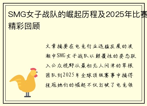 SMG女子战队的崛起历程及2025年比赛精彩回顾