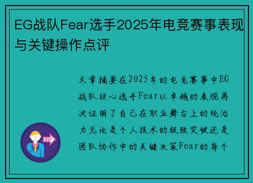 EG战队Fear选手2025年电竞赛事表现与关键操作点评