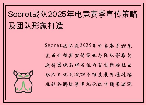 Secret战队2025年电竞赛季宣传策略及团队形象打造