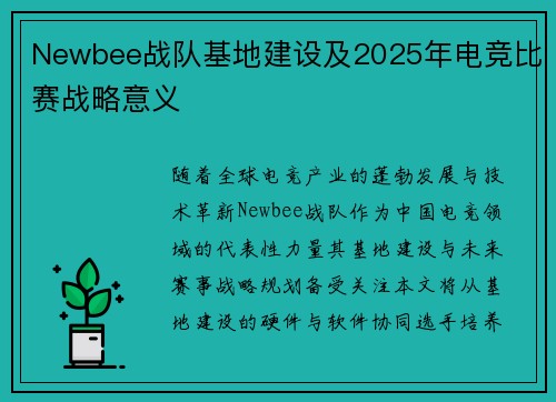 Newbee战队基地建设及2025年电竞比赛战略意义