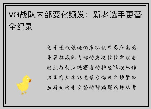 VG战队内部变化频发：新老选手更替全纪录