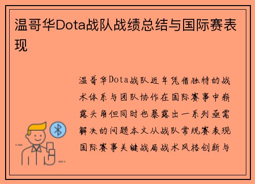 温哥华Dota战队战绩总结与国际赛表现