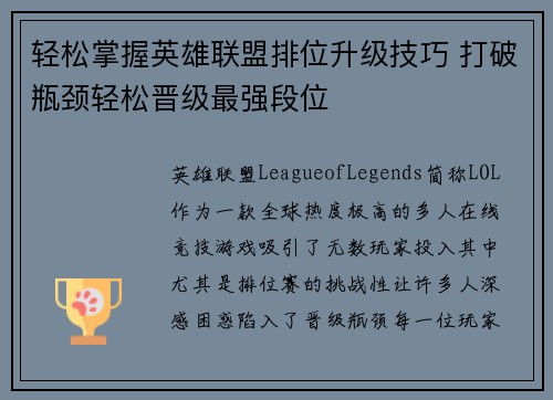 轻松掌握英雄联盟排位升级技巧 打破瓶颈轻松晋级最强段位