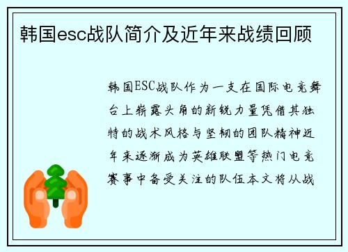 韩国esc战队简介及近年来战绩回顾